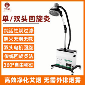【单/双头回旋灸】活性炭净烟丨旋灸仪扶阳透灸仪家用艾灸仪器 中医馆连锁加盟商用款 智能控温热敷【艾灸仪器】