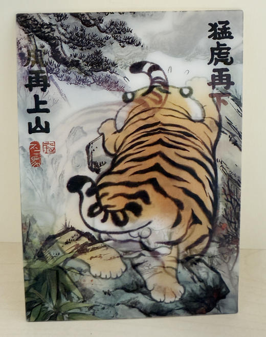 胖虎——猛虎再下山(光栅明信片) 商品图1