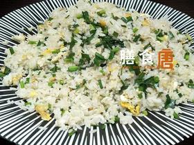 韭菜花炒饭