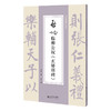 启功临柳公权《玄秘塔碑》 商品缩略图0