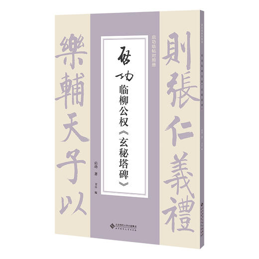 启功临柳公权《玄秘塔碑》 商品图0