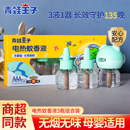 青蛙王子电热蚊香液组合（45ml*2瓶+1器）/（45ml*3瓶+1器） 商品图2