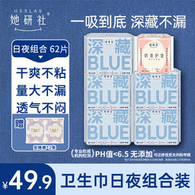她研社深藏BLUE常规款日夜组合6包62片 送2条春眠小裤 透氧面层 轻盈无感