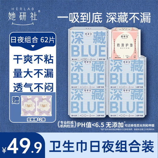 她研社深藏BLUE常规款日夜组合6包62片 送2条春眠小裤 透氧面层 轻盈无感 商品图0
