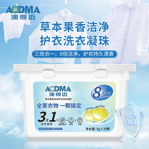 澳得迈草本果香洁净护衣洗衣凝珠8gx30颗/盒 商品图1