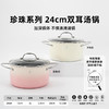 珍珠系列-24cm双耳汤锅 商品缩略图0