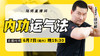 【6月7日】内功运气法 商品缩略图0