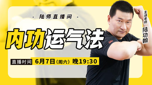 【6月7日】内功运气法 商品图0