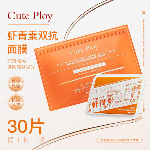 [小滋心选]【活动价 ¥39.9 | 到手30片+2片试用装】五大专利【cute ploy虾青素双抗光感紧致保湿面膜（院线款）】 舒缓功效  抗皱紧致功效 去黄提亮  敷出素颜好气色 商品图0