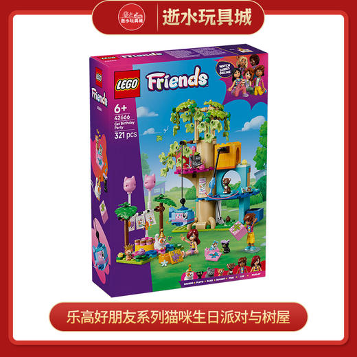 乐高积木    L42666   乐高好朋友系列猫咪生日派对与树屋 商品图0