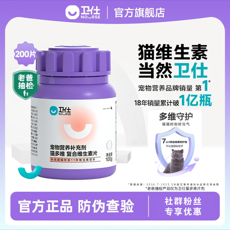 「补充11种所需营养素」卫仕 猫多维 维生素片200片