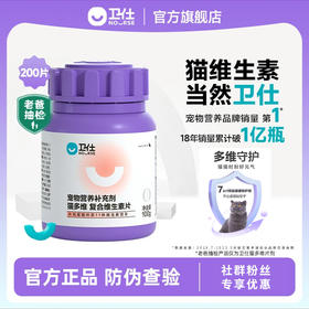 「补充11种所需营养素」卫仕 猫多维 维生素片200片