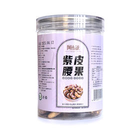 阿比该紫皮腰果200g