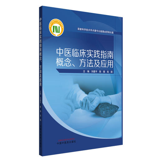 中医临床实践指南概念方法及应用 刘建平 陈薇 高颖 主编 9787513290470中国中医药出版社 商品图1