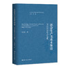 社会生产关系本体论——马克思哲学的当代阐释（当代马克思主义哲学研究文库） 商品缩略图0