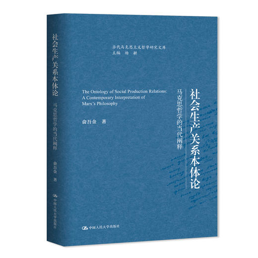 社会生产关系本体论——马克思哲学的当代阐释（当代马克思主义哲学研究文库） 商品图0