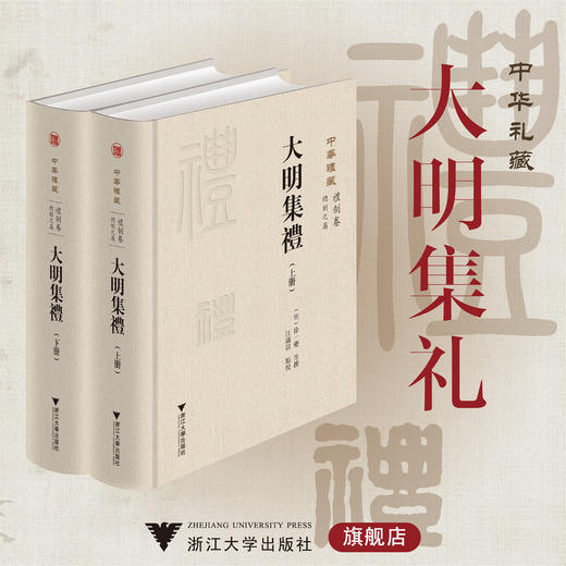 大明集礼/中华礼藏/徐一夔等撰/汪潇晨校/浙江大学出版社 商品图0