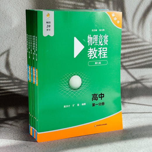 【新版】物理竞赛教程+能力测试 初中 高中 第七版 重难点知识解答 绿皮书 商品图2