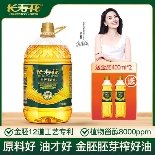 金胚玉米油甄选组合 金胚玉米油3l+金胚玉米油400ml*2 商品图0