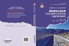 298425雅鲁藏布江缝合带工程地质特征及对铁路工程的影响研究 商品缩略图1