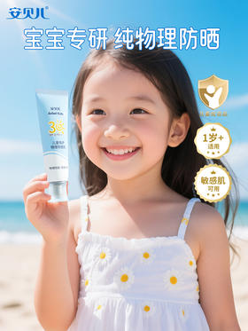 安贝儿儿童倍护物理防晒乳30g