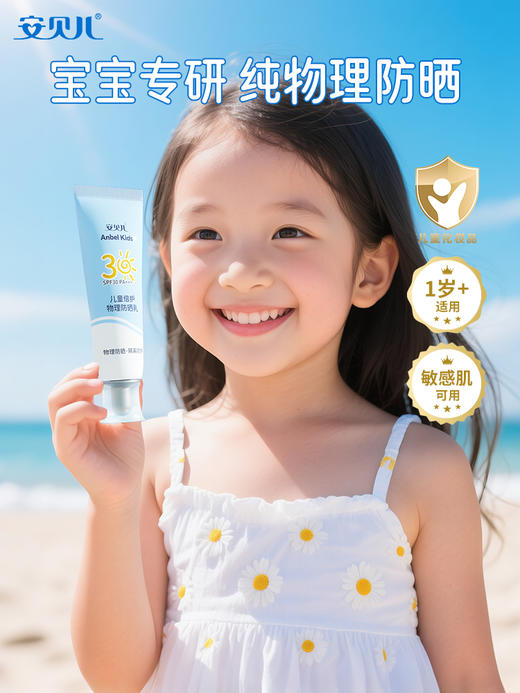 安贝儿儿童倍护物理防晒乳30g 商品图0
