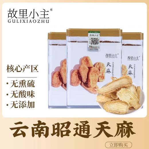 云南昭通小草坝天麻片 商品图0