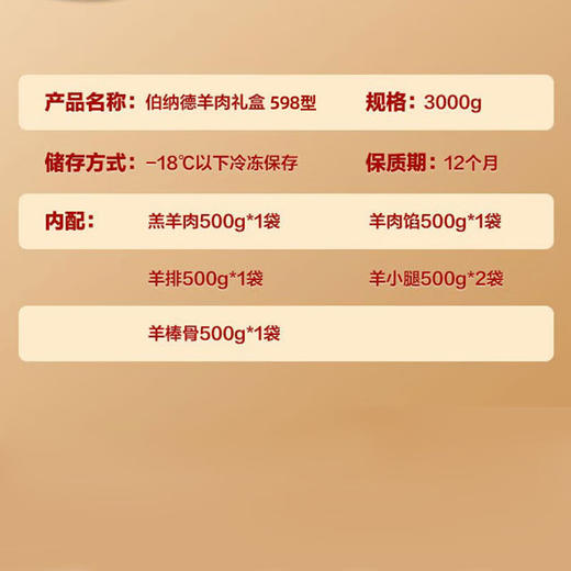 伯纳德羊肉礼盒 商品图4