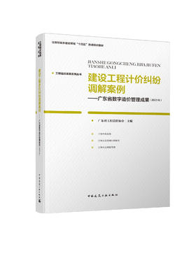 建设工程计价纠纷调解案例——广东省数字造价管理成果（2023年）