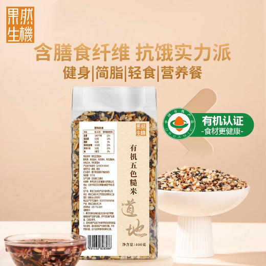 果然生机 道地有机五色糙米400g/袋 商品图0
