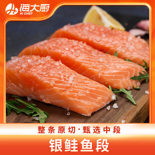海大厨-银鲑鱼段（第二件半价） 商品图0