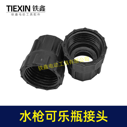 【货号08002】无线锂电洗车机接头快速接头水枪转可乐瓶接头多功能喷涂锂电水枪配件 商品图4