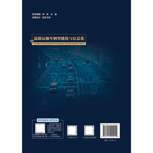 道路运输车辆智能化与信息化 商品图1