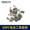 【货号08018】常规电动工具碳刷60只碳刷60PC电钻钢材机电锤电镐角磨机切割机抛光机碳刷 商品缩略图5