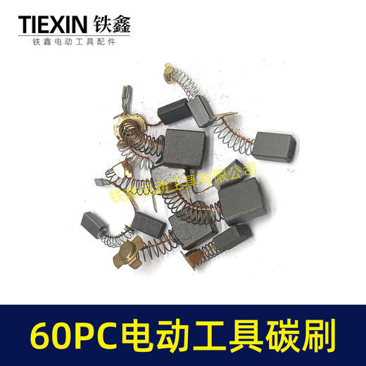 【货号08018】常规电动工具碳刷60只碳刷60PC电钻钢材机电锤电镐角磨机切割机抛光机碳刷 商品图5