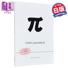 预售 【中商原版】圆周率1000000桁表 牧野贵树 暗黒通信団 日文原版日韩 円周率1000000桁表