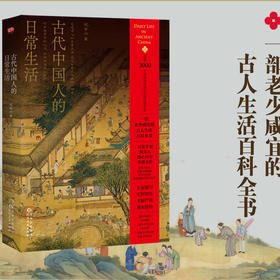 《中国古代人的日常生活》