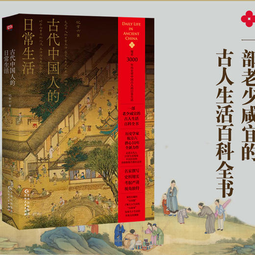 《中国古代人的日常生活》 商品图0