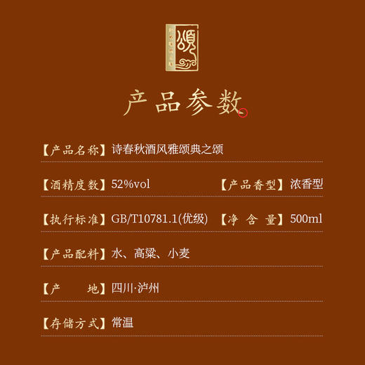 52度诗春秋风雅颂典之颂浓香型白酒500ml 商品图1
