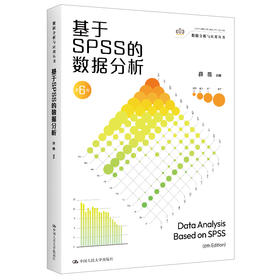 基于SPSS的数据分析（第6版）（数据分析与应用丛书）薛薇