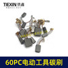 【货号08018】常规电动工具碳刷60只碳刷60PC电钻钢材机电锤电镐角磨机切割机抛光机碳刷 商品缩略图4