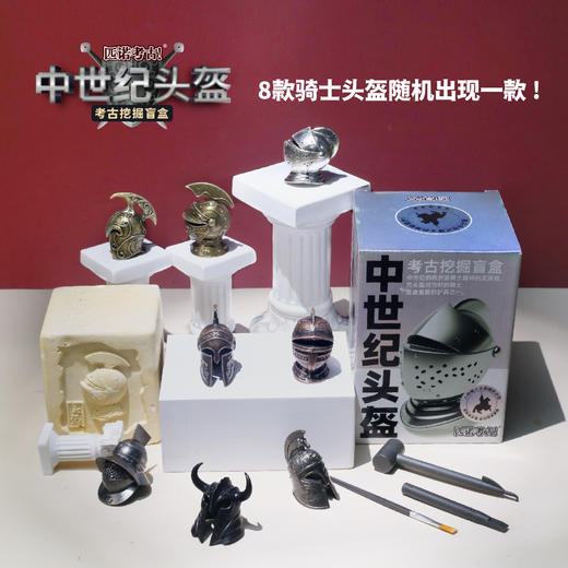 【中世纪头盔】暑假玩具考古挖掘盲盒匹诺考古中世纪博物馆骑士头盔儿童手工益智创意玩具 商品图0