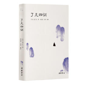 小品雅集:了凡四训