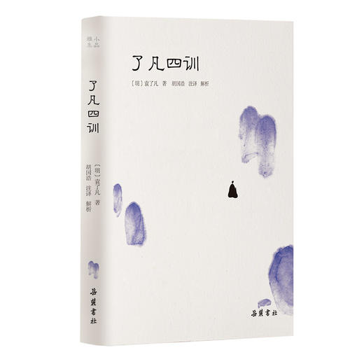 小品雅集:了凡四训 商品图0