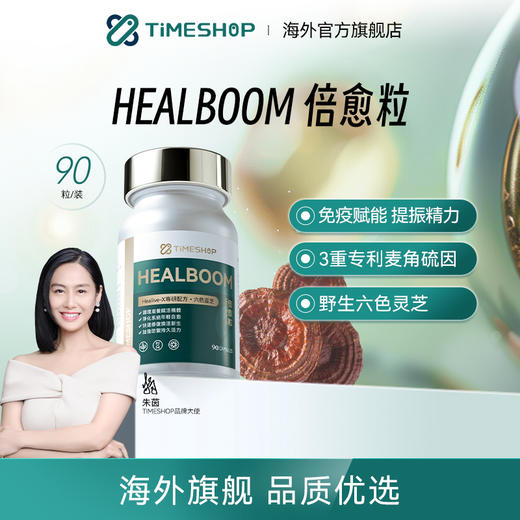 【倍愈粒HEALBOOM】清理 修护 防御 提振精力 缓解敏敏 一步到位~ 商品图0