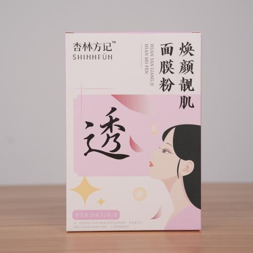 【透-杏林方记】焕颜亮肌面膜粉 商品图2