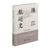 珠江航运史 商品缩略图0