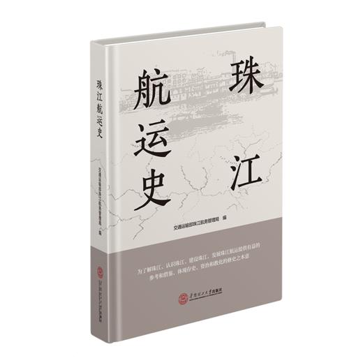 珠江航运史 商品图0
