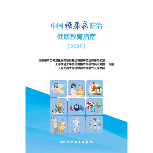 中国糖尿病防治健康教育指南（2025） 商品图1