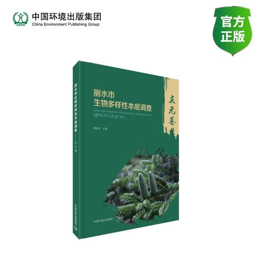 丽水市生物多样性本底调查？庆元卷 商品图0